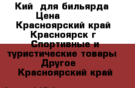 Кий lдля бильярда › Цена ­ 1 500 - Красноярский край, Красноярск г. Спортивные и туристические товары » Другое   . Красноярский край